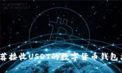 全面解析：推荐接收USDT的数字货币钱包类型及其