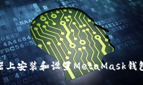 在火狐浏览器上安装和设置MetaMask钱包的详细步骤