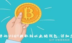 如何将交易所中的USDT提取到以太坊钱包：详细步
