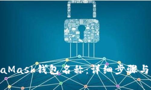 如何更改MetaMask钱包名称：详细步骤与常见问题解答