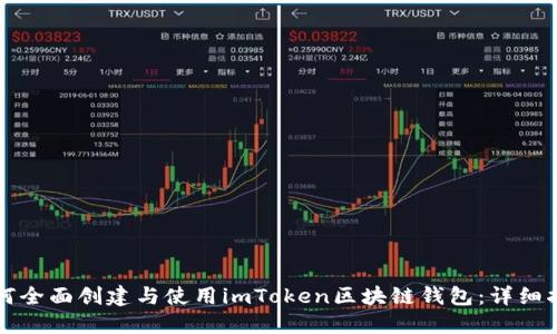 如何全面创建与使用imToken区块链钱包：详细指南