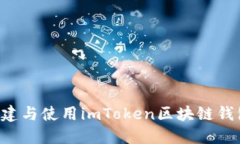如何全面创建与使用imToken区块链钱包：详细指南