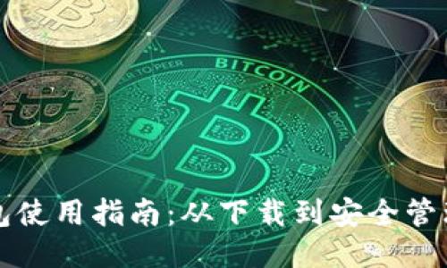 核心小狐钱包使用指南：从下载到安全管理的全面教程