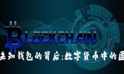 揭秘比特币未知钱包的背后：数字货币中的匿名性与风险