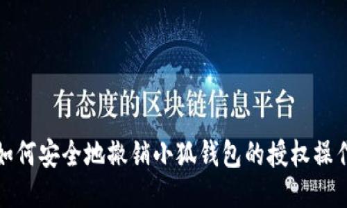 如何安全地撤销小狐钱包的授权操作