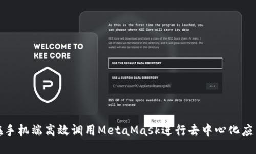 如何在手机端高效调用MetaMask进行去中心化应用操作