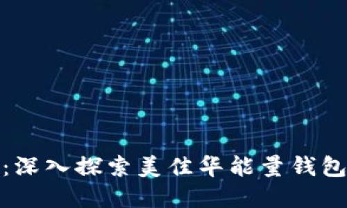 解锁数字资产的未来：深入探索美佳华能量钱包与区块链技术的融合