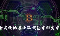  如何安全高效地在小狐钱包中绑定中本聪账户