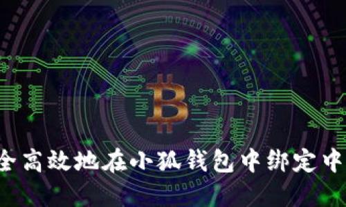  如何安全高效地在小狐钱包中绑定中本聪账户