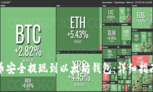 如何将泰达币安全提现到以太坊钱包：详细指南与实用技巧