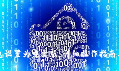 如何将小狐钱包设置为中文版：详细操作指南与常见问题解答