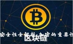 比特币钱包安全性全解析：加密的重要性与选择