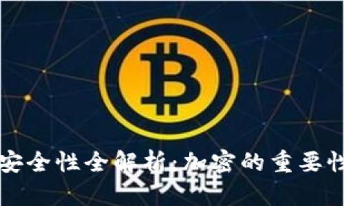 比特币钱包安全性全解析：加密的重要性与选择指南