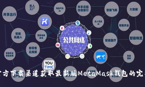 : 从官方下载渠道获取最新版MetaMask钱包的完整指南