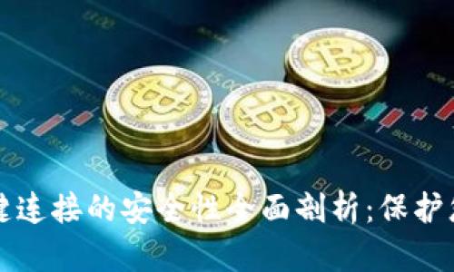 小狐钱包一键连接的安全性全面剖析：保护您的数字资产