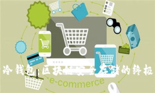 探索冷钱包：区块链安全存储的终极指南