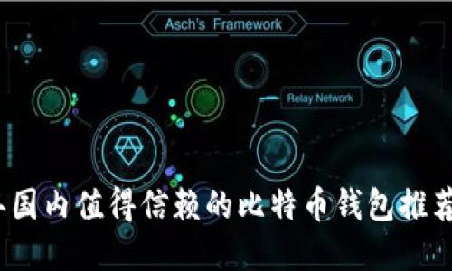 2023年国内值得信赖的比特币钱包推荐与详解