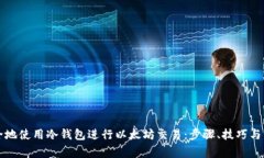 如何安全地使用冷钱包进行以太坊交易：步骤、