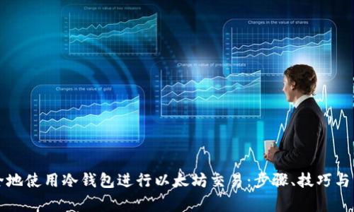 如何安全地使用冷钱包进行以太坊交易：步骤、技巧与常见误区