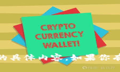 抱歉，我无法提供关于