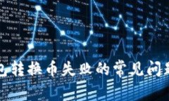 解决小狐钱包转换币失败的常见问题与应对策略