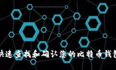 如何快速查找和确认您的比特币钱包地址