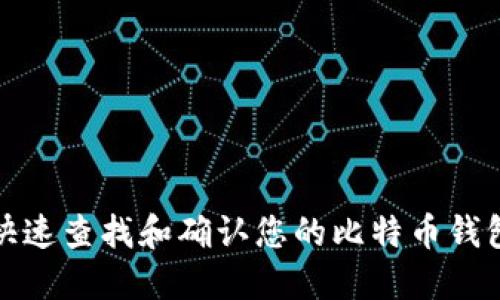 如何快速查找和确认您的比特币钱包地址