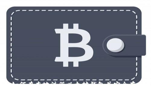   
步骤详解：如何在本地注册以太坊钱包并安全存储数字资产