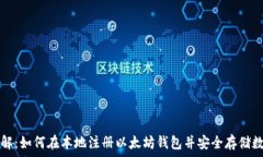   步骤详解：如何在本地注册以太坊钱包并安全存