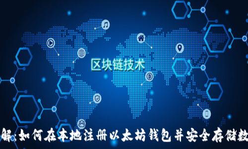   
步骤详解：如何在本地注册以太坊钱包并安全存储数字资产
