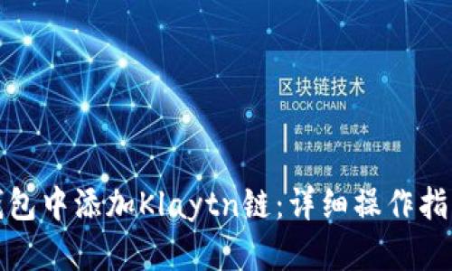 如何在小狐钱包中添加Klaytn链：详细操作指南与实用技巧