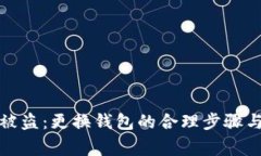 小狐钱包被盗：更换钱包的合理步骤与注意事项