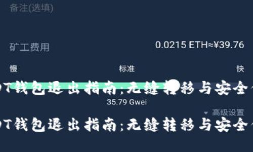 USDT钱包退出指南：无缝转移与安全保障

USDT钱包退出指南：无缝转移与安全保障