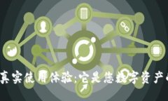 示例小狐钱包的真实使用体验：它是您数字资产