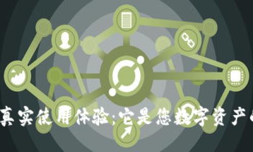 示例

小狐钱包的真实使用体验：它是您数字资产的安全港吗？