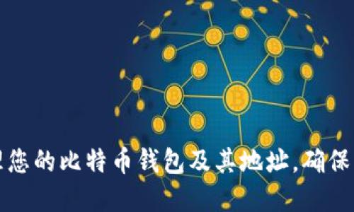 如何安全管理您的比特币钱包及其地址，确保资金安全无忧