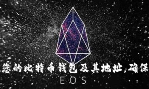 如何安全管理您的比特币钱包及其地址，确保资金安全无忧