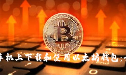 如何在手机上下载和使用以太坊钱包：全面指南