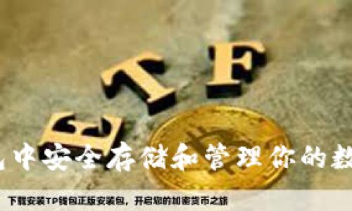 在MTK以太坊钱包中安全存储和管理你的数字资产：全面指南