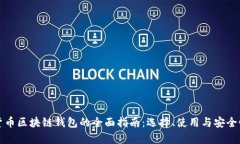 数字货币区块链钱包的全面指南：选择、使用与