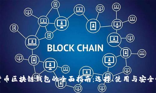 数字货币区块链钱包的全面指南：选择、使用与安全性解析