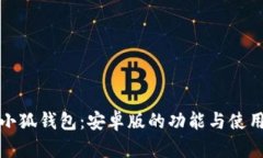 探索小狐钱包：安卓版的功能与使用指南