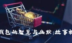 探索小狐假钱包的智慧与幽默：故事视