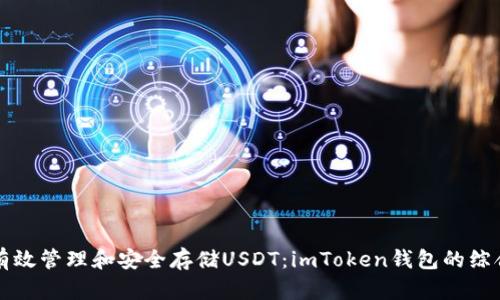 如何有效管理和安全存储USDT：imToken钱包的综合指南