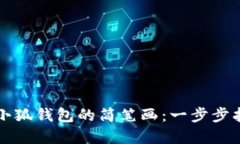 如何轻松绘制小狐钱包的简笔画：一步步指导与