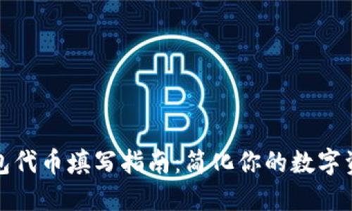 小狐钱包代币填写指南：简化你的数字资产管理