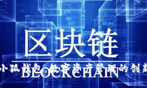 探索小狐钱包：数字资产管理的创新助手