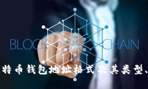 深入了解比特币钱包地址格式及其类型、构造与用途