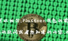    一文看懂Plustoen区块链钱包：功能、优势与应用