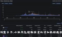 创意手作：小狐钱包缝制图案的详细视频教程